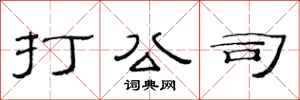 范連陞打公司隸書怎么寫