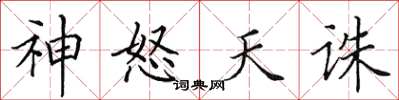 田英章神怒天誅楷書怎么寫