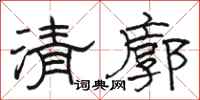 駱恆光清廓隸書怎么寫