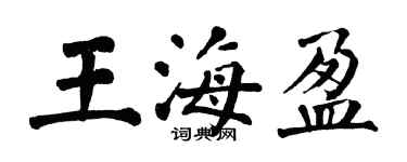 翁闓運王海盈楷書個性簽名怎么寫
