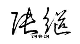 曾慶福張繼草書個性簽名怎么寫