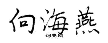 曾慶福向海燕行書個性簽名怎么寫