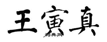 翁闓運王寅真楷書個性簽名怎么寫