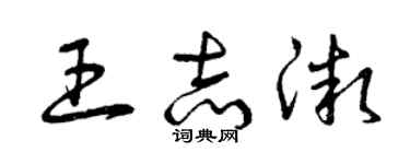 曾慶福王志微草書個性簽名怎么寫