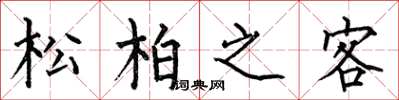 何伯昌松柏之客楷書怎么寫