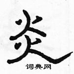 駱恆光寫的硬筆隸書炎