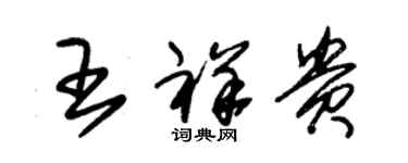 朱錫榮王祥貴草書個性簽名怎么寫