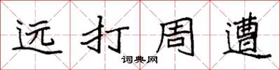 袁強遠打周遭楷書怎么寫