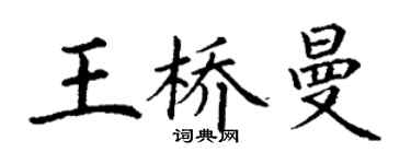丁謙王橋曼楷書個性簽名怎么寫