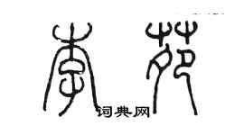 陳墨李苑篆書個性簽名怎么寫