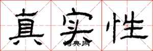 曾慶福真實性隸書怎么寫