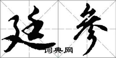 胡問遂廷參行書怎么寫