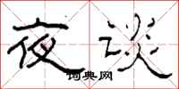 柯春海夜談隸書怎么寫