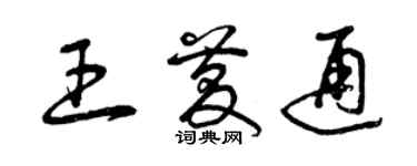 曾慶福王慶通草書個性簽名怎么寫