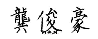 何伯昌龔俊豪楷書個性簽名怎么寫