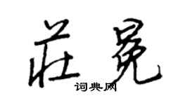 王正良莊冕行書個性簽名怎么寫