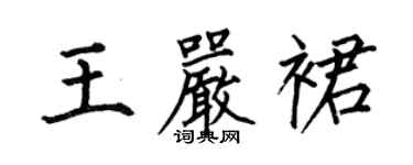 何伯昌王嚴裙楷書個性簽名怎么寫