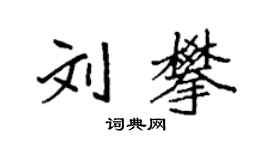 袁強劉攀楷書個性簽名怎么寫