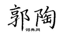 丁謙郭陶楷書個性簽名怎么寫