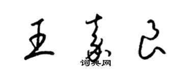 梁錦英王嘉良草書個性簽名怎么寫