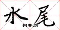 周炳元水尾楷書怎么寫