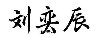 胡問遂劉奕辰行書個性簽名怎么寫