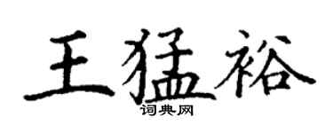 丁謙王猛裕楷書個性簽名怎么寫