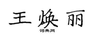 袁強王煥麗楷書個性簽名怎么寫