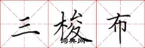 田英章三梭布楷書怎么寫