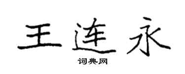 袁強王連永楷書個性簽名怎么寫