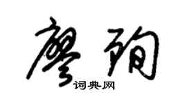 朱錫榮廖殉草書個性簽名怎么寫