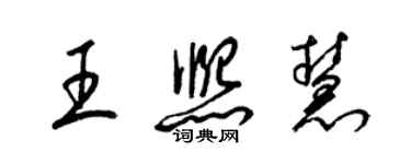 梁錦英王熙慧草書個性簽名怎么寫