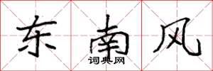 袁強東南風楷書怎么寫