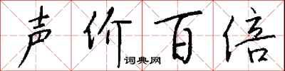錢沛雲聲價百倍行書怎么寫