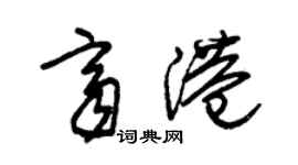 朱錫榮齊港草書個性簽名怎么寫