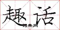 龐中華趣話楷書怎么寫