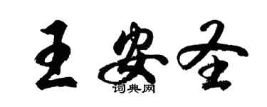 胡問遂王安聖行書個性簽名怎么寫