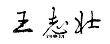曾慶福王志壯行書個性簽名怎么寫