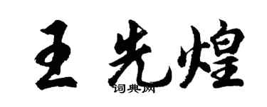 胡問遂王先煌行書個性簽名怎么寫