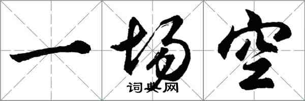 胡問遂一場空行書怎么寫