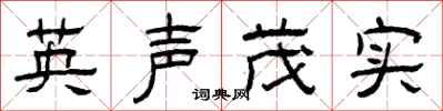 曾慶福英聲茂實隸書怎么寫