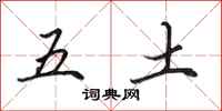 田英章五土行書怎么寫