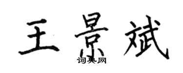 何伯昌王景斌楷書個性簽名怎么寫