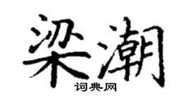 丁謙梁潮楷書個性簽名怎么寫