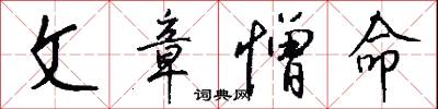 文人墨客的意思_文人墨客的解釋_國語詞典