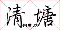 荊霄鵬清塘行書怎么寫