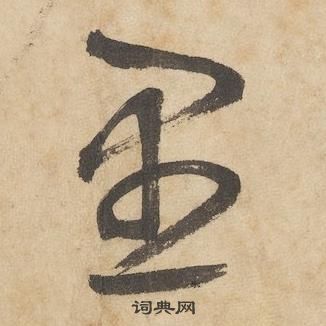 邊武千字文中愚的寫法