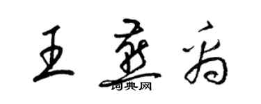 梁錦英王燕禹草書個性簽名怎么寫