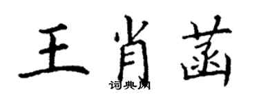 丁謙王肖菡楷書個性簽名怎么寫