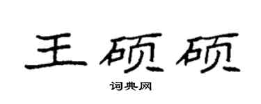 袁強王碩碩楷書個性簽名怎么寫